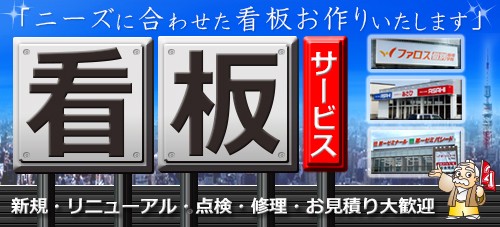 看板サービズ