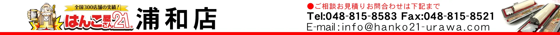 はんこ屋さん21 浦和店